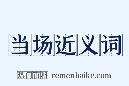 当场近义词是什么意思的图片